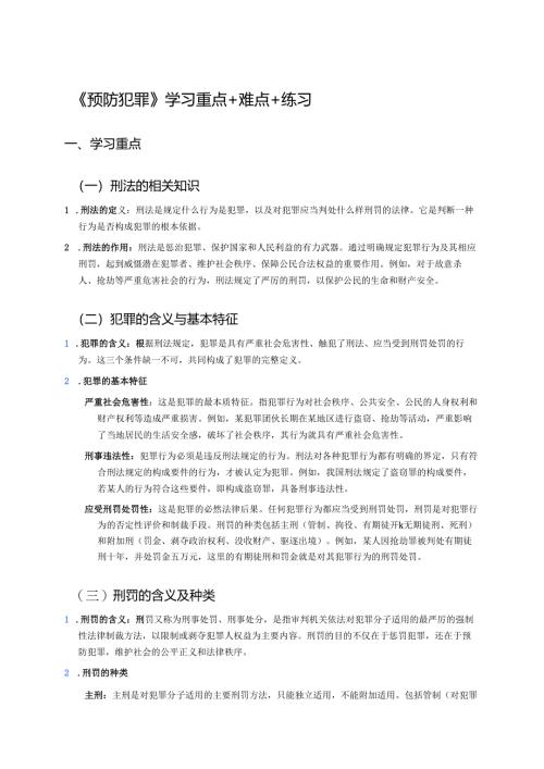 《预防犯罪》学习重点+难点+练习.docx