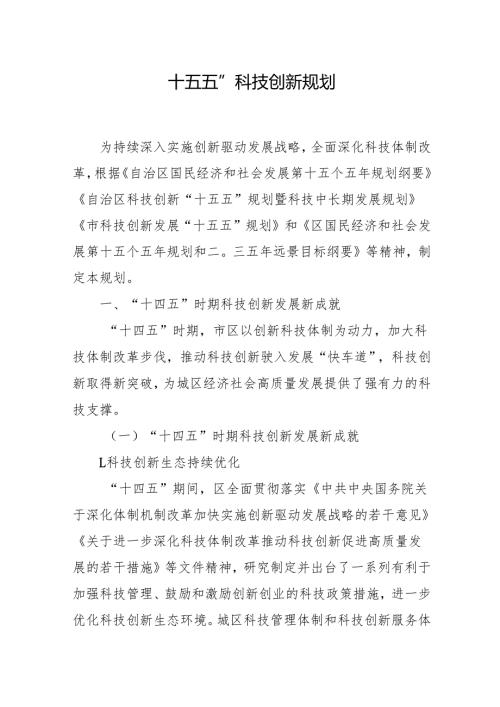 “十五五”科技创新规划.docx