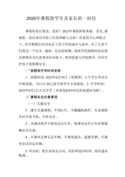 2025年中小学暑假致学生及家长的一封信 （3份）.docx