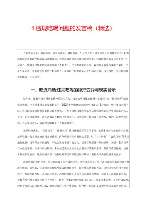 1.违规吃喝问题的发言稿（精选）.docx