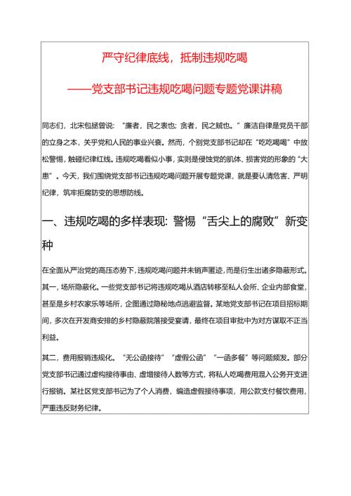 2025党支部书记违规吃喝问题专题党课讲稿.docx