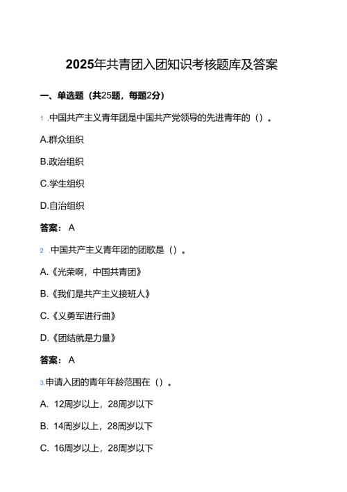 2025年共青团入团知识考核题库及答案.docx