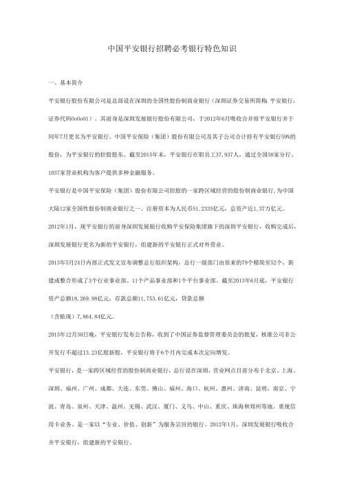 中国平安银行招聘必考银行特色知识.docx