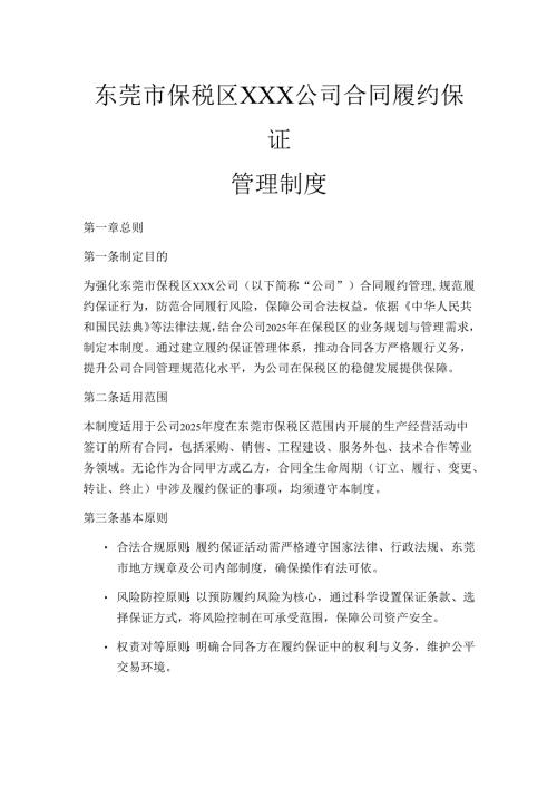 2025合同履约保证管理制度.docx