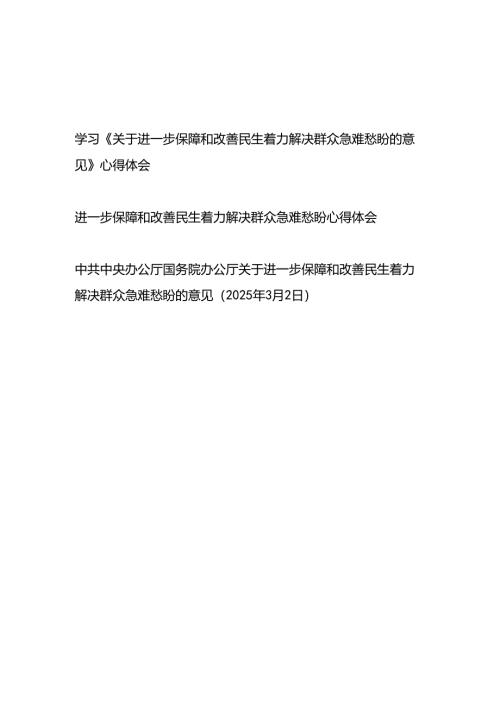 2025年7月学习《关于进一步保障和改善民生着力解决群众急难愁盼的意见》心得体会研讨发言2篇.docx
