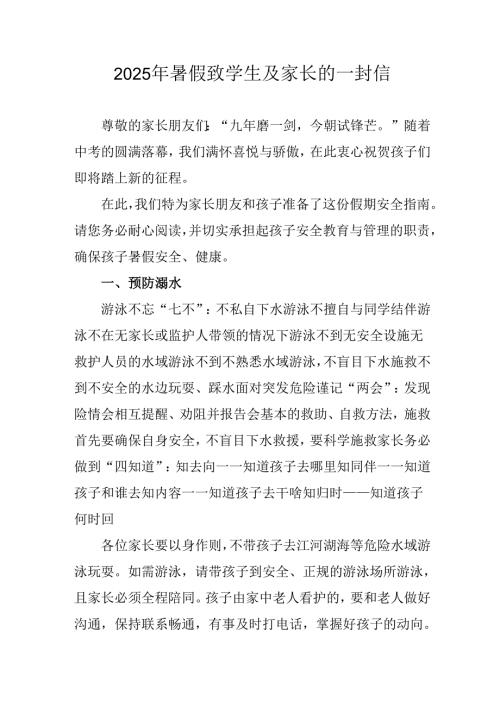 2025年中小学《暑假致学生及家长》的一封信.docx