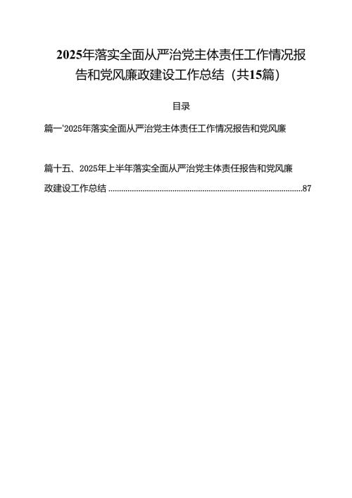 15篇2025年落实全面从严治党主体责任工作情况报告和党风廉政建设工作总结（精编版）.docx
