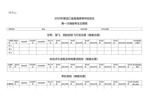 2025年黑龙江省普通高等学校招生填报考生志愿表.docx