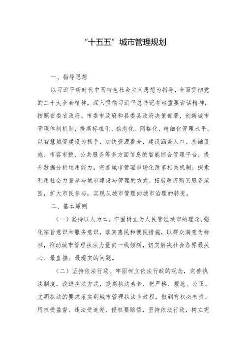 “十五五”城市管理规划.docx