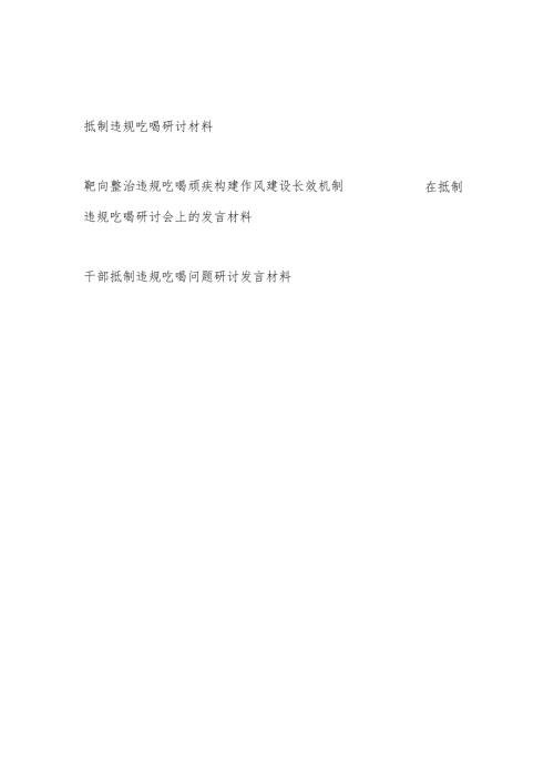 2025年8月干部党员抵制违规吃喝专题研讨材料3篇.docx