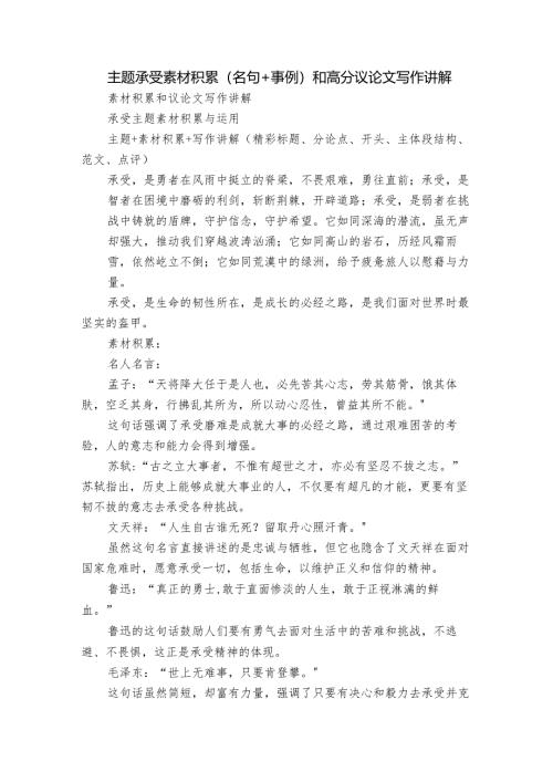 主题承受素材积累(名句+事例）和高分议论文写作讲解.docx