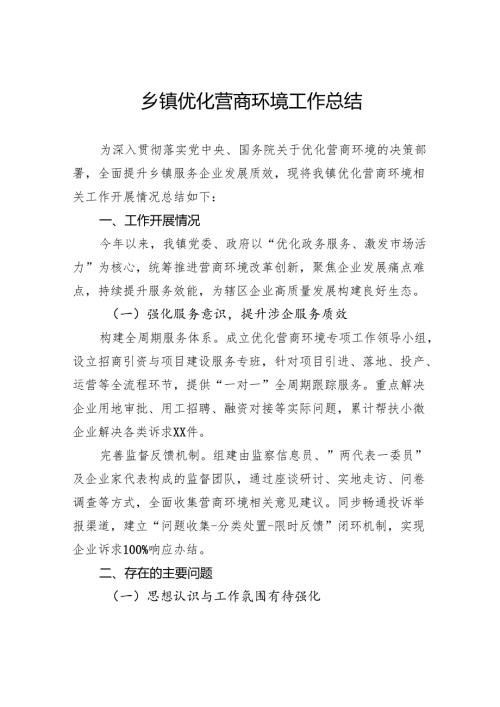 乡镇优化营商环境工作总结.docx