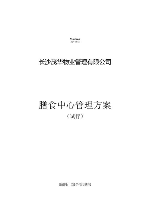xxx物业公司食堂管理方案.docx