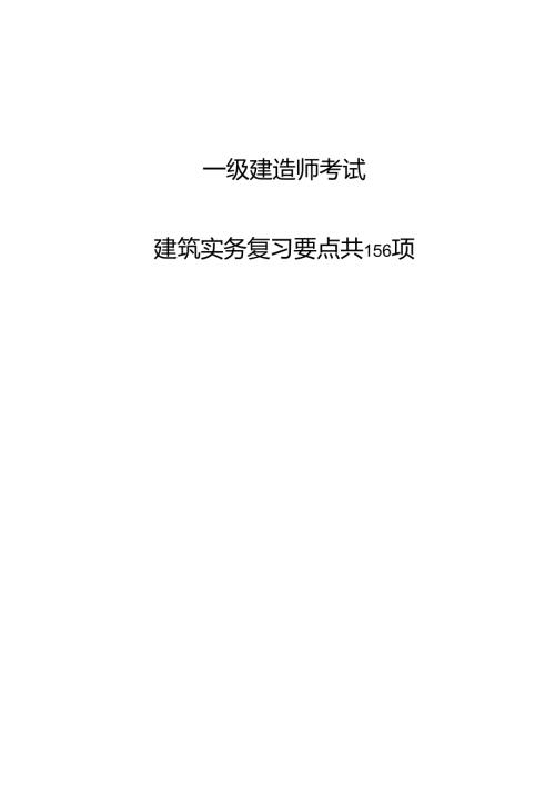 一级建造师建筑实务复习要点共 156 项.docx