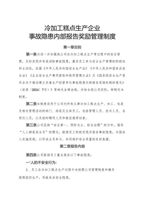 2025《冷加工糕点生产企业事故隐患内部报告奖励制度》（修订版）.docx