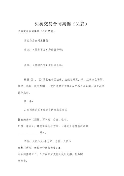 买卖交易合同集锦（31篇）.docx