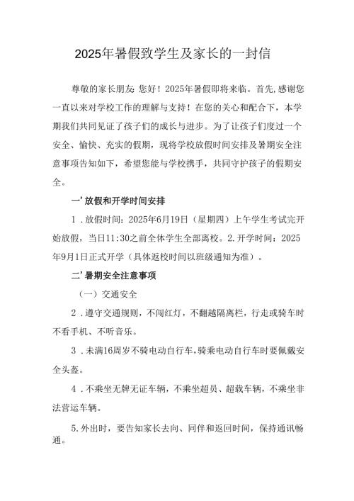 2025年中小学暑假致学生及家长的一封信 （8份）.docx