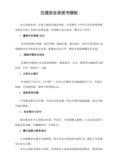 交通安全承诺书模板.docx