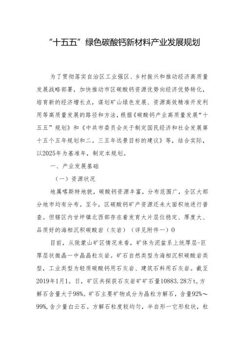 “十五五”绿色碳酸钙新材料产业发展规划.docx