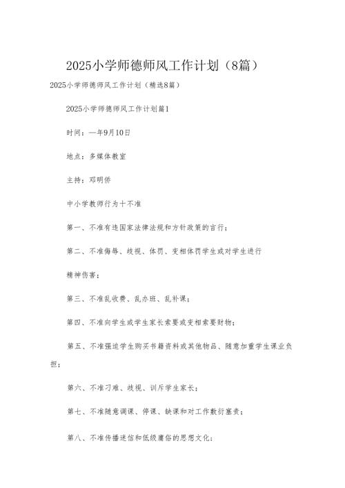 2025小学师德师风工作计划（8篇）.docx