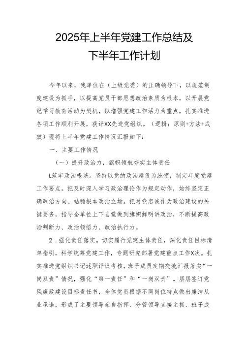2025年上半年党建工作总结及下一步工作打算（4份）.docx