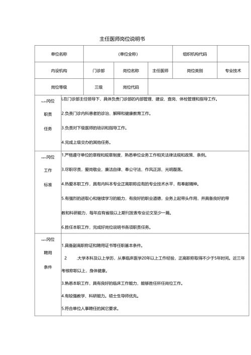 主任医师岗位说明书.docx