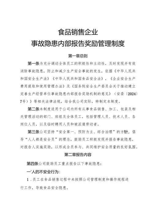 2025版《食品销售企业事故隐患内部报告奖励制度》（全）.docx
