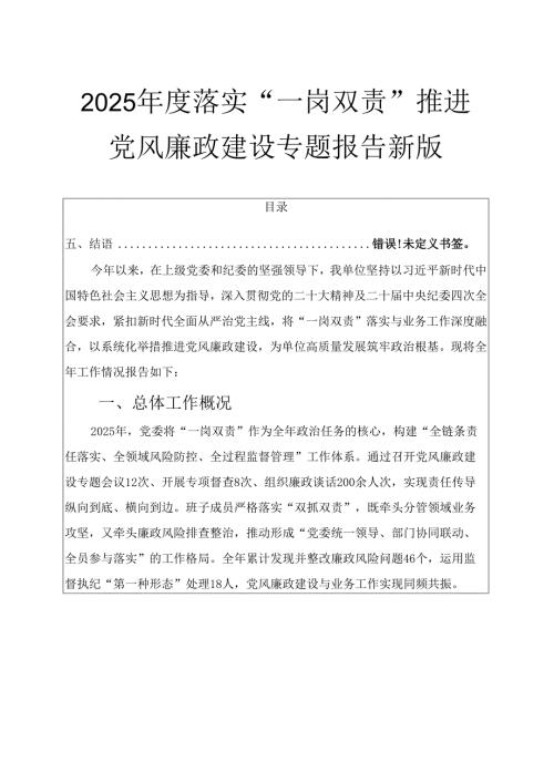 2025年度落实“一岗双责”推进党风廉政建设专题报告01新版.docx