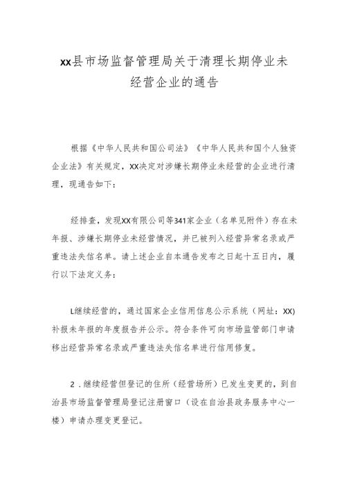 xx县市场监督管理局 关于清理长期停业未经营企业的通告.docx