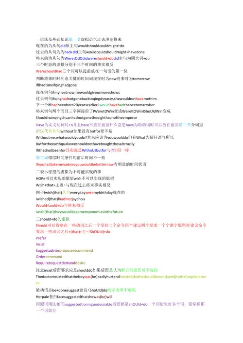 一语法及基础知识 第一节 虚拟语气 过去 现在 将来.docx