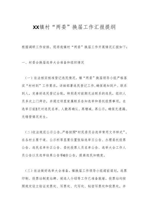 XX镇村“两委”换届工作汇报提纲.docx