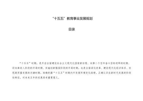 “十五五”教育事业发展规划(4).docx