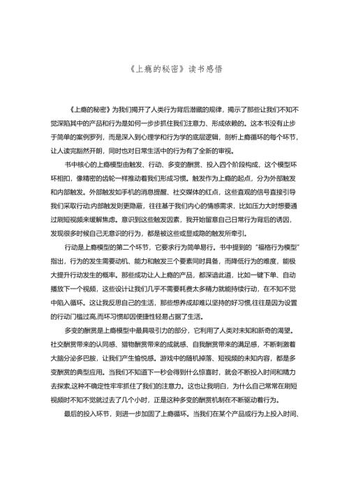 《上瘾的秘密》读书感悟.docx