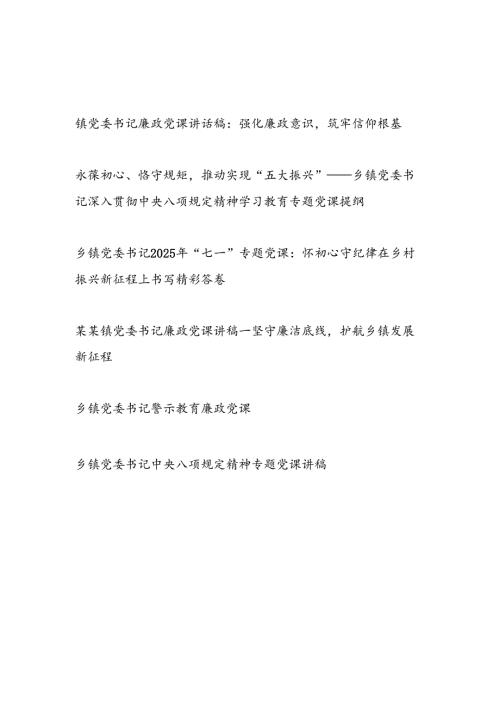 2025年7月乡镇党委书记党课讲稿6篇（含七一警示教育廉政党课等）.docx