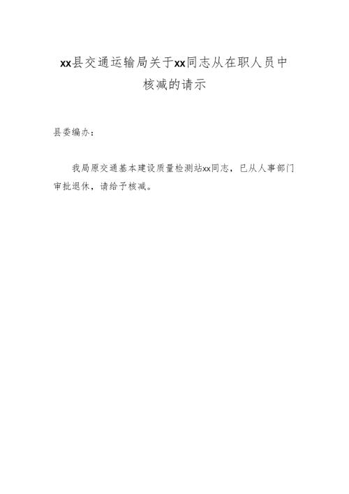 xx县交通运输局关于xx同志从在职人员中核减的请示.docx