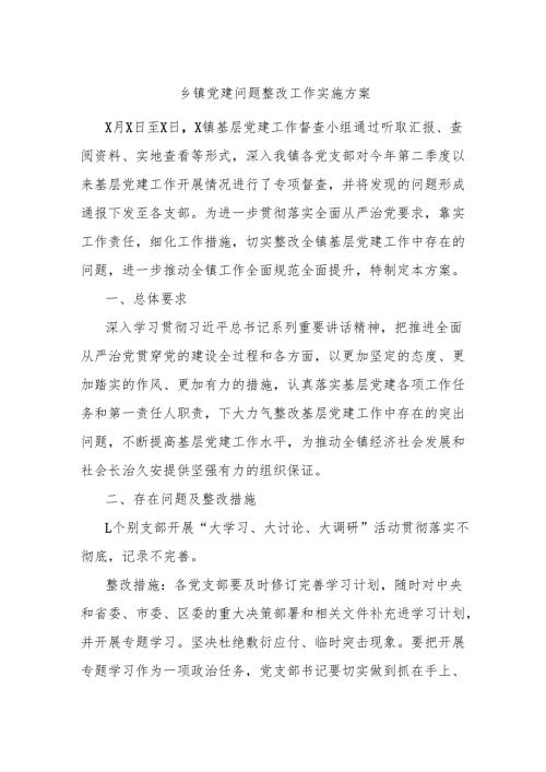 乡镇党建问题整改工作实施方案.docx