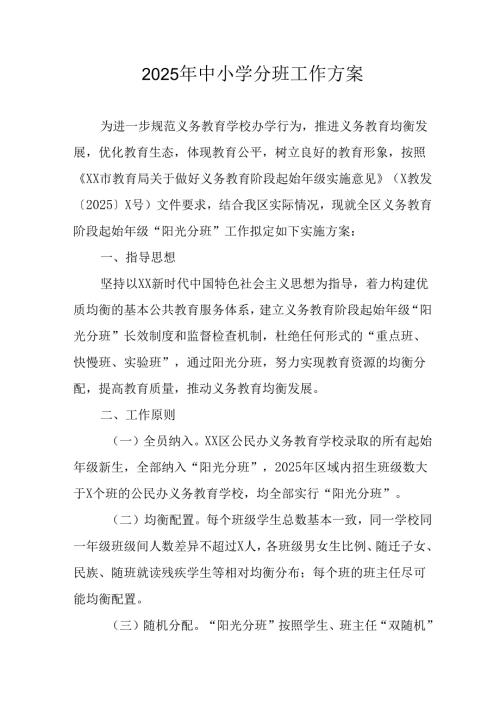 2025年开展中小学分班工作方案 （汇编12份）.docx