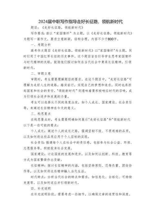 2024届中职写作指导走好长征路领航新时代.docx