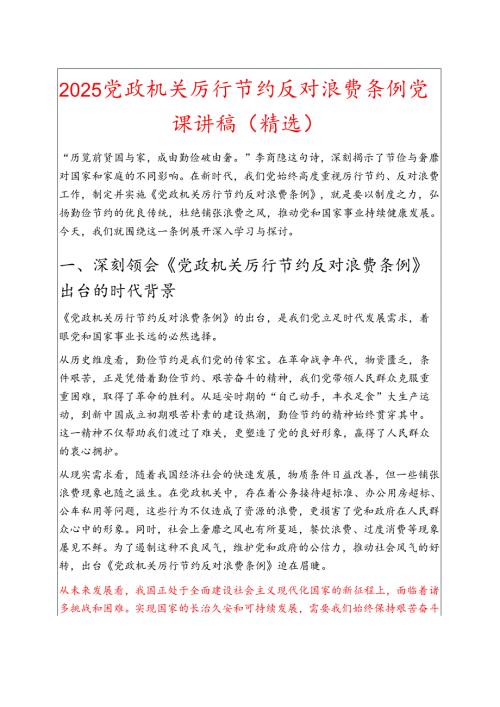 2025 党政机关厉行节约反对浪费条例党课讲稿（精选）.docx