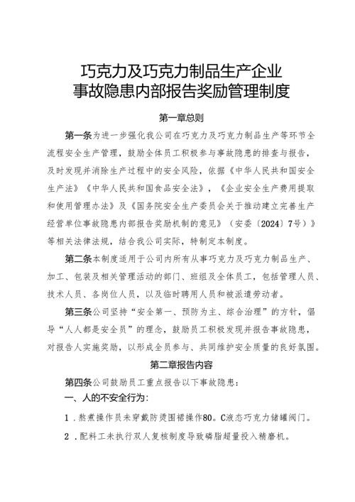 2025《巧克力及巧克力制品生产企业事故隐患内部报告奖励管理制度》.docx