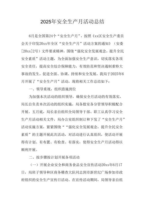 2025年开展安全生产月活动总结 （合计2份）.docx