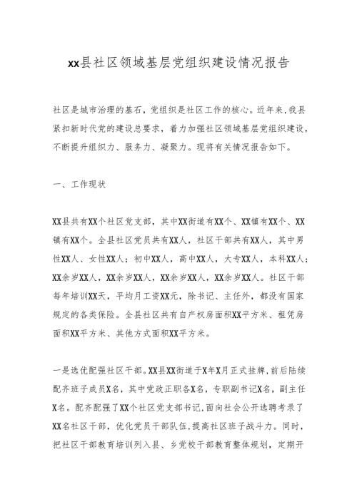 xx县社区领域基层党组织建设情况报告.docx