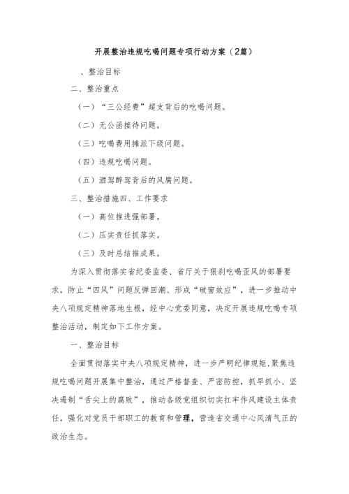 (2篇)开展整治违规吃喝问题专项行动方案.docx