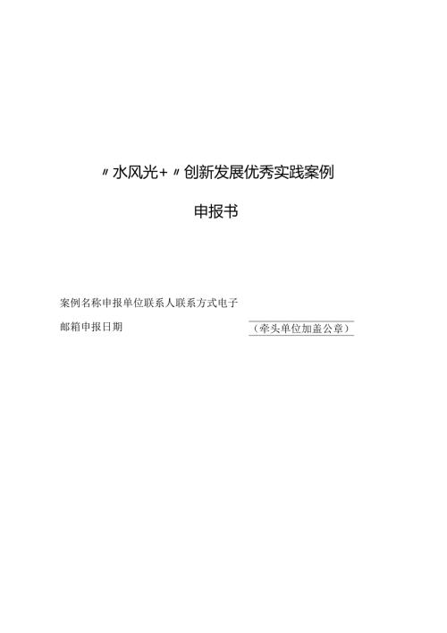 “水风光+”创新发展优秀实践案例申报书.docx
