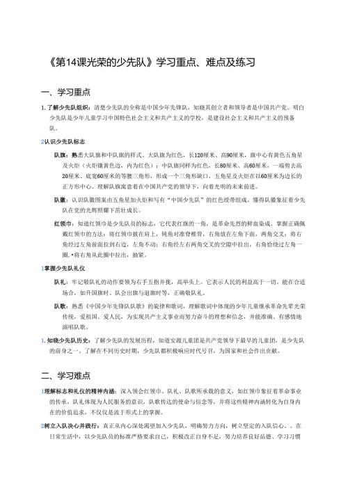 《第14课 光荣的少先队》学习重点、难点及练习.docx