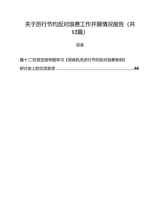 (12篇)关于厉行节约反对浪费工作开展情况报告精选范文.docx