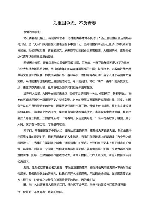 为祖国争光不负青春演讲稿.docx