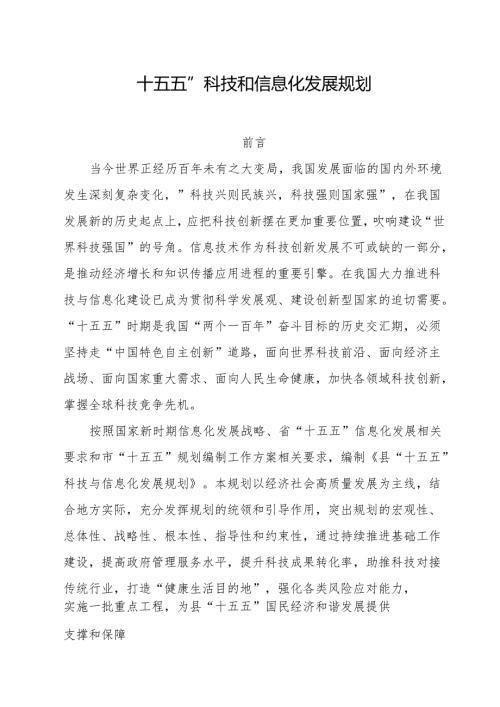 “十五五”科技和信息化发展规划.docx