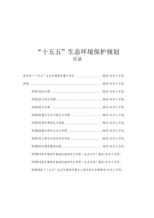 “十五五”生态环境保护规划(4).docx