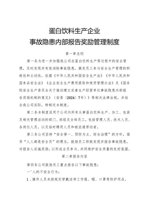 2025版《蛋白饮料生产企业事故隐患内部报告奖励制度》（全）.docx